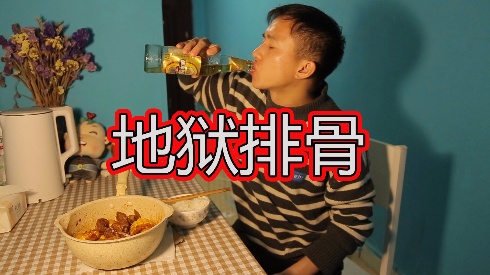 打工仔下班不吃外卖,下厨做一锅地狱排骨,配上1瓶啤酒,真得劲